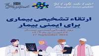 پیام معاون درمان دانشگاه علوم پزشکی استان سمنان به مناسبت روز جهانی ایمنی بیمار 
